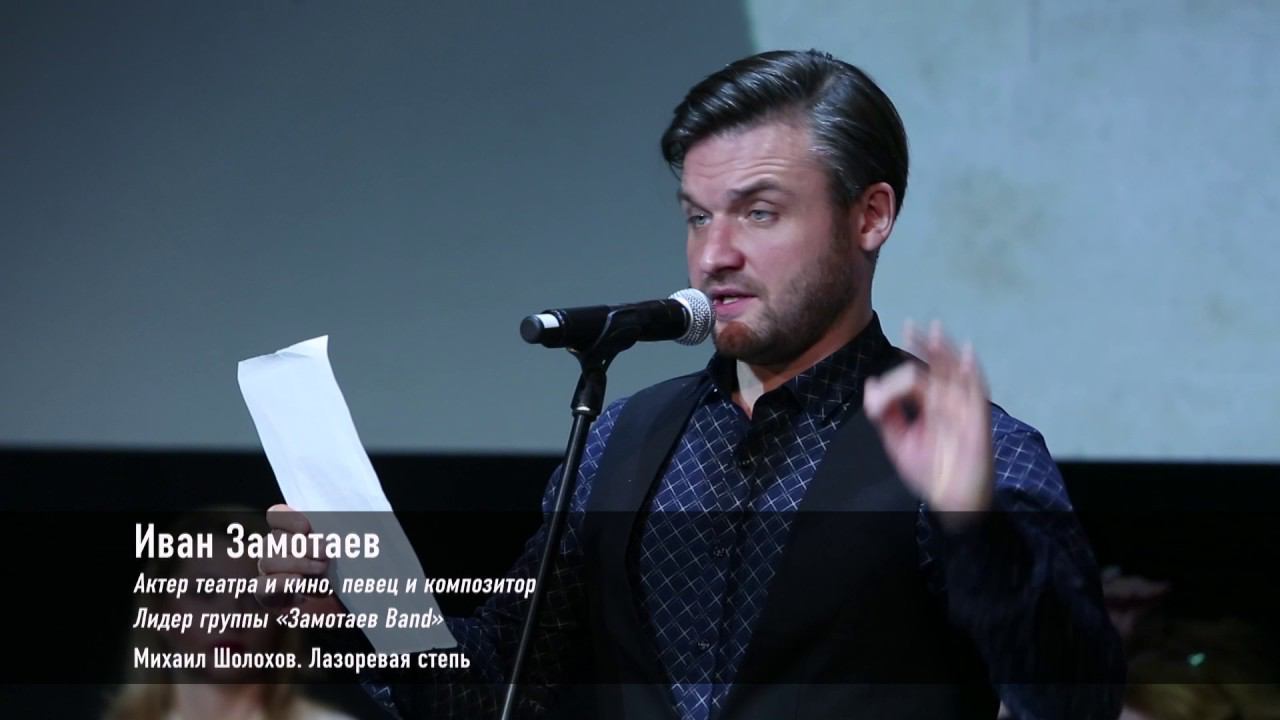 Иван Замотаев читает отрывок Шолохова