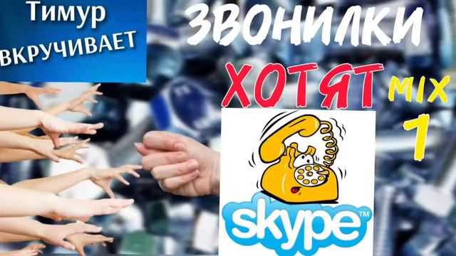 МОШОНКИ хотят SKYPE. Микс 1