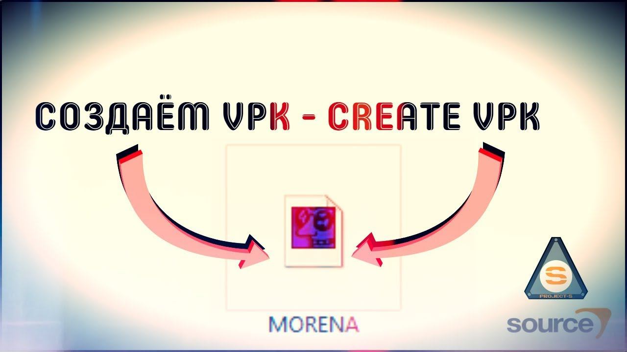 Source SDK - Создание VPK (Create VPK)