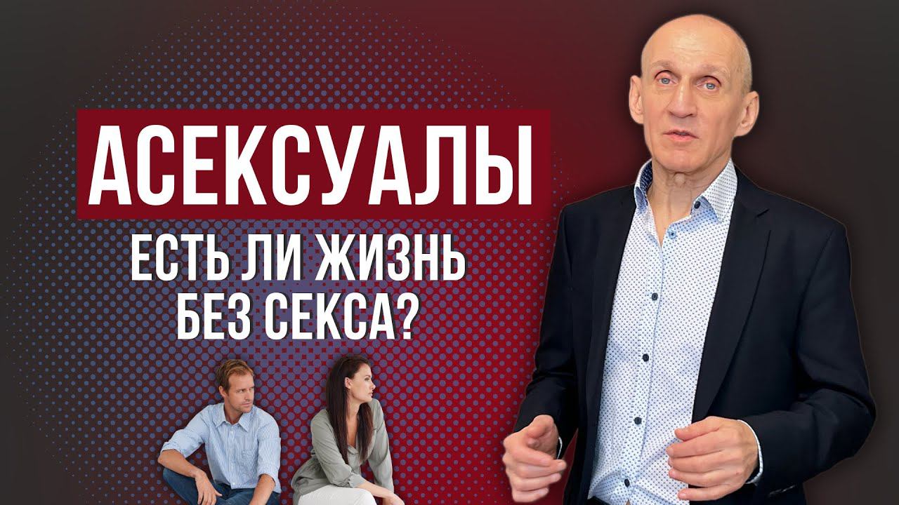 Асексуалы. Есть ли жизнь без секса? Что делать, если твой парень асексуал?