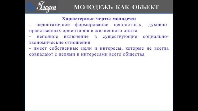 1. Молодежь как объект государственной политики