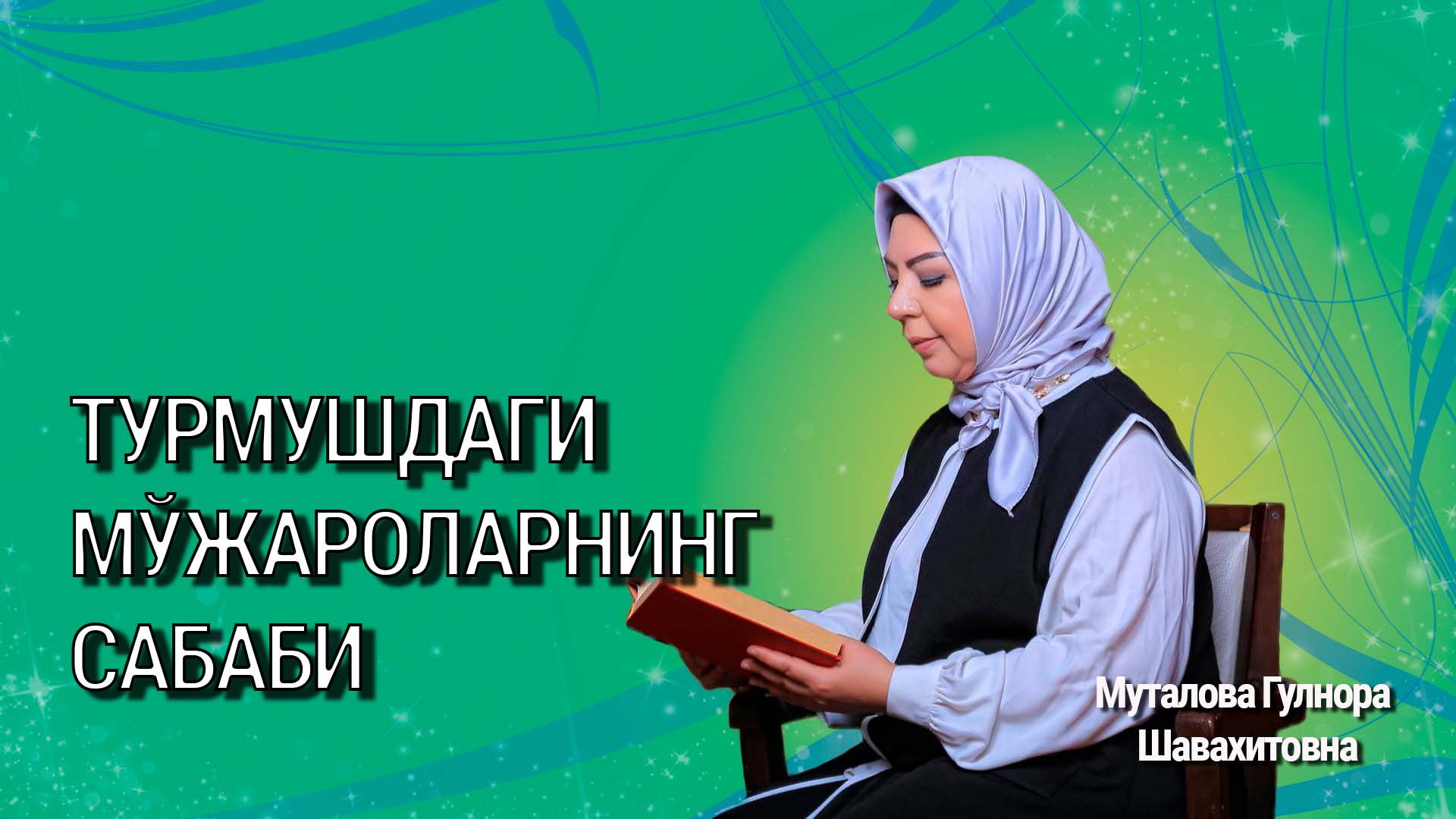 Турмушдаги мўжароларнинг сабаби