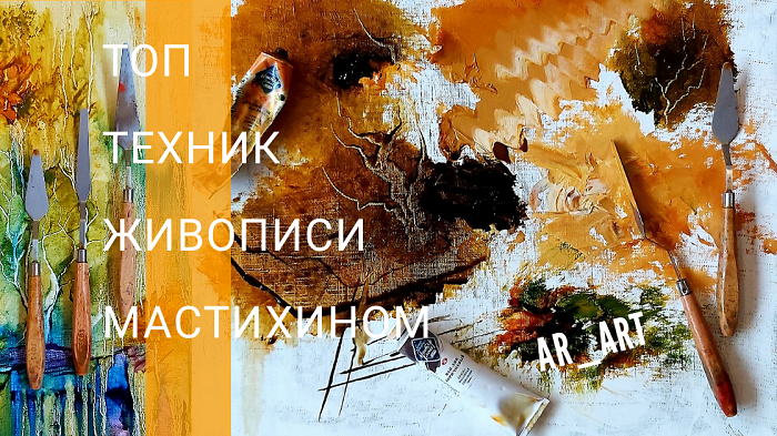 ТОП ТЕХНИК ЖИВОПИСИ МАСТИХИНОМ ... ОСНОВНЫЕ ПРИЕМЫ РАБОТЫ МАСТИХИНОМ / PALETTE KNIFE