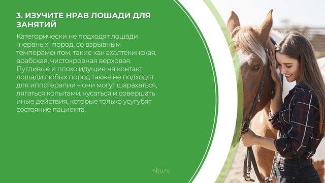 Дистанционный курс обучения «Иппотерапия» - 7 важных советов для иппотерапевта