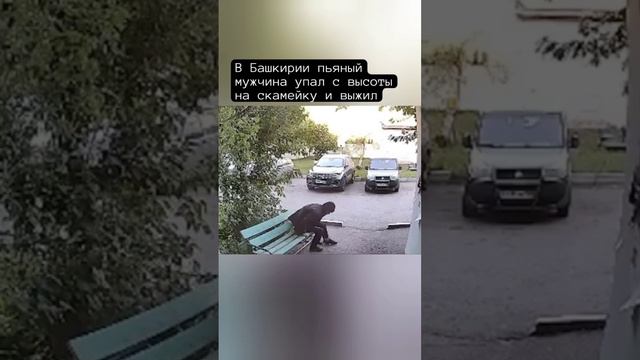 В Башкирии пьяный мужчина упал с высоты на скамейку и выжил