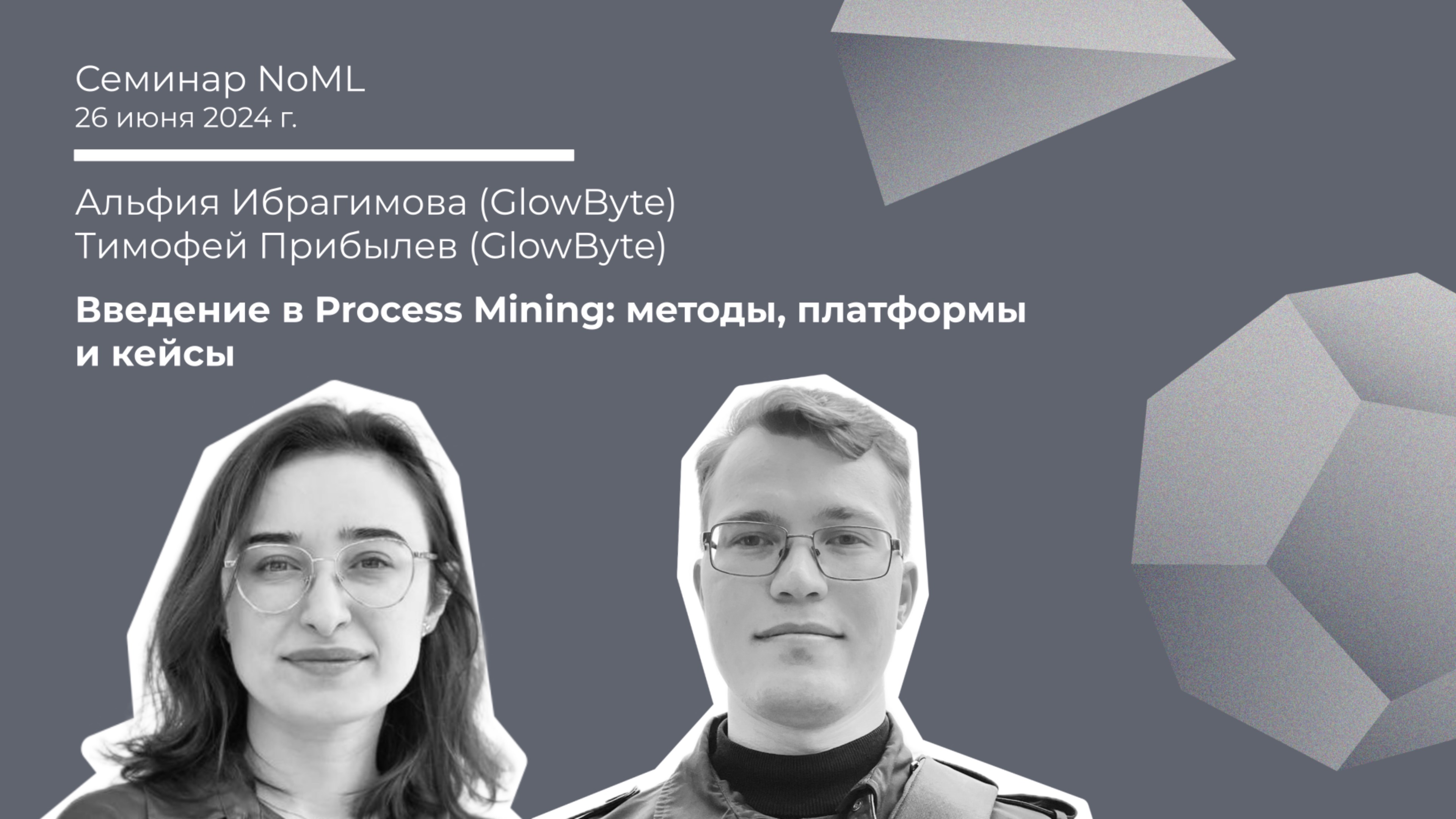 Семинар: Альфия Ибрагимова, Тимофей Прибылев - Введение в Process Mining: методы, платформы и кейсы