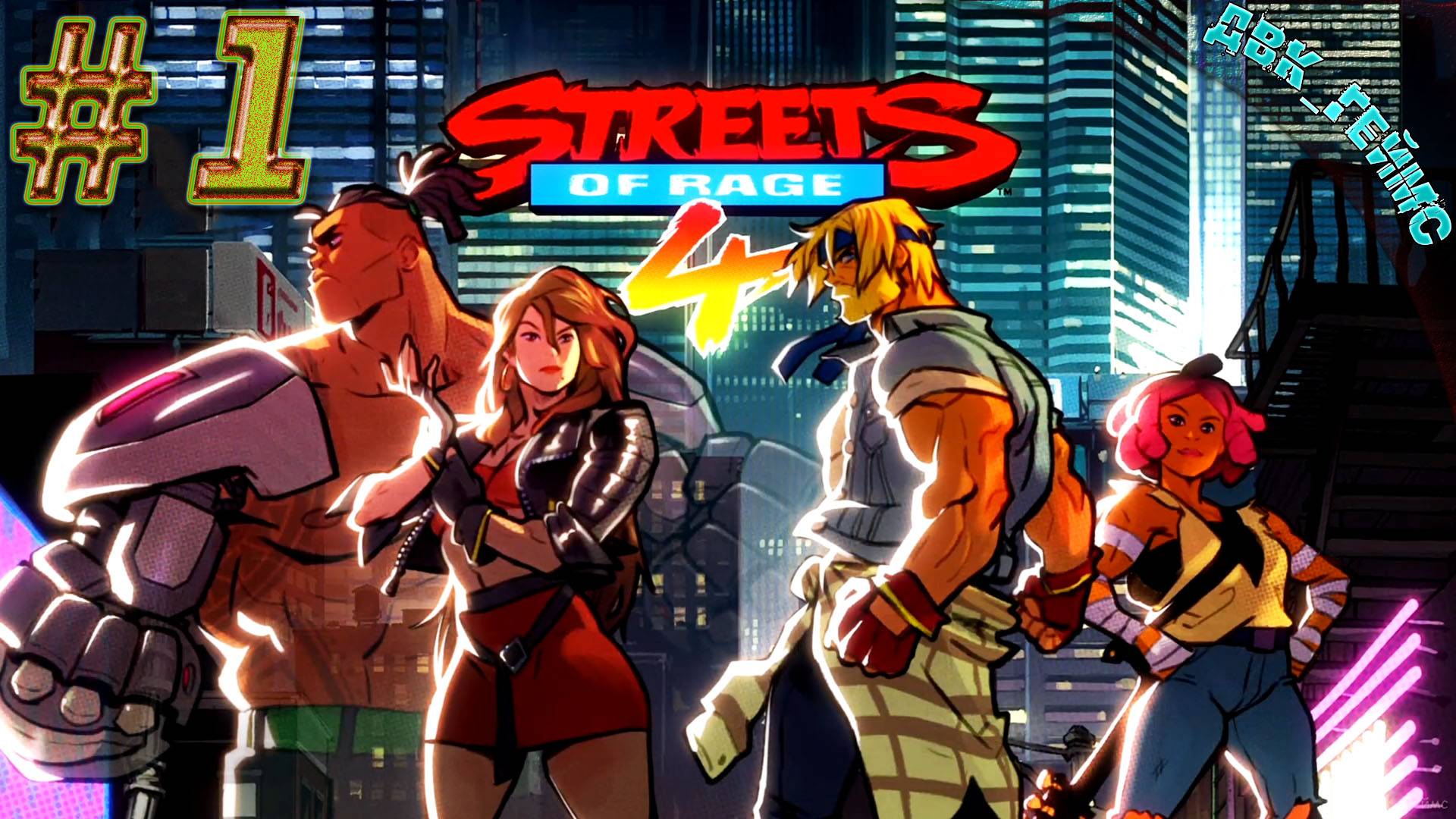 Streets of Rage 4 прохождение 1 / Возвращение легенды.