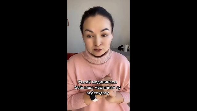 Қытай медицинасы бойынша мұрыннан, ауыздан аққан суды тоқтату.