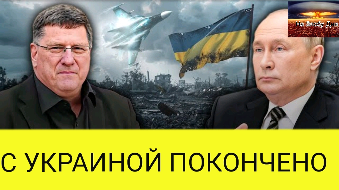 Скотт Риттер: После этого шага с Украиной ПОКОНЧЕНО, и НАТО в ужасе.