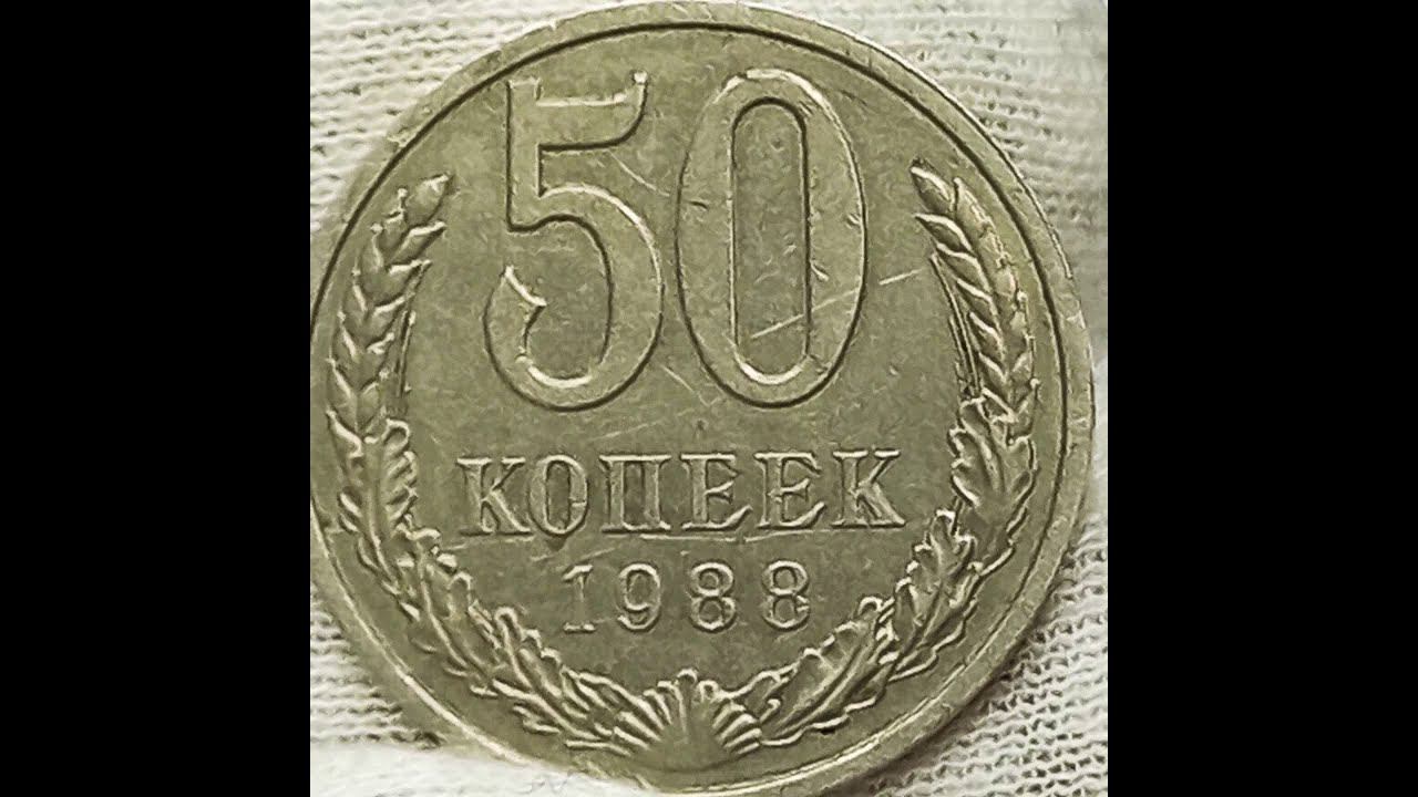 50 копеек 1988 года.