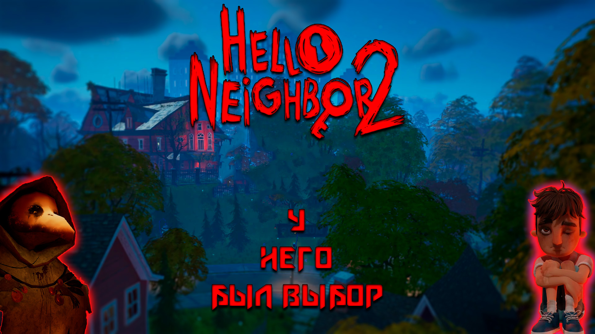 ФИНАЛ-ЭКШОН-HelloNeighbor2#8