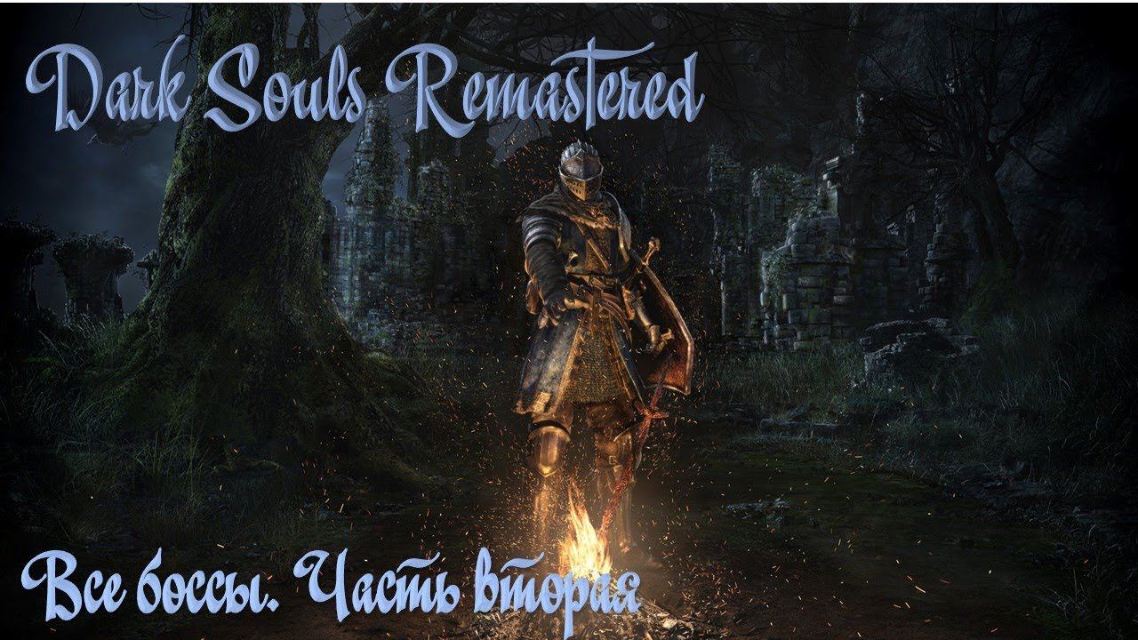 Dark Souls Remastered - Все Боссы. Часть Вторая