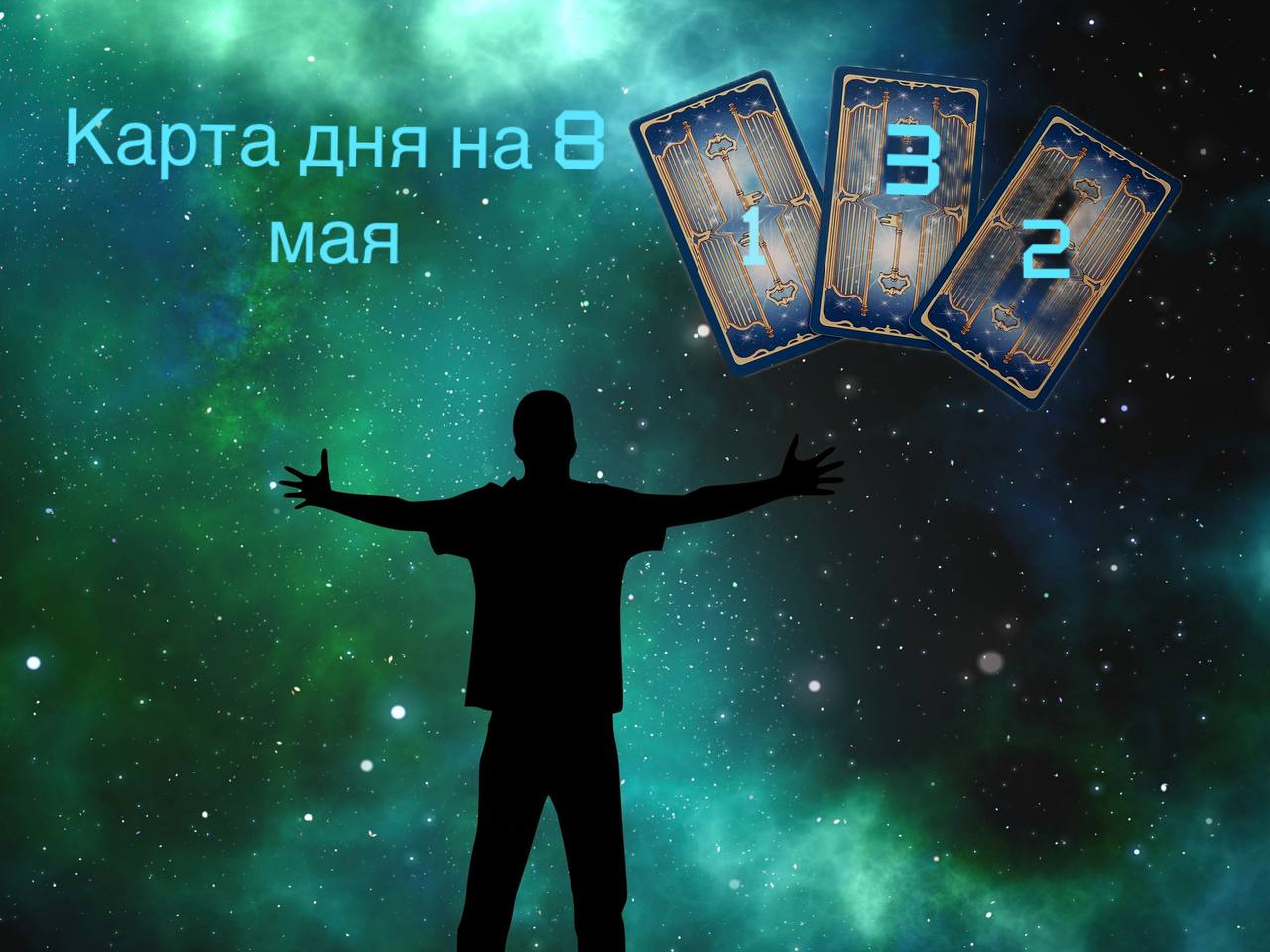 КАРТА ДНЯ НА 8 МАЯ.  Выбирайте вариант 1, 2, 3, ставьте лайк ? и смотрите Таро прогноз для вас ?