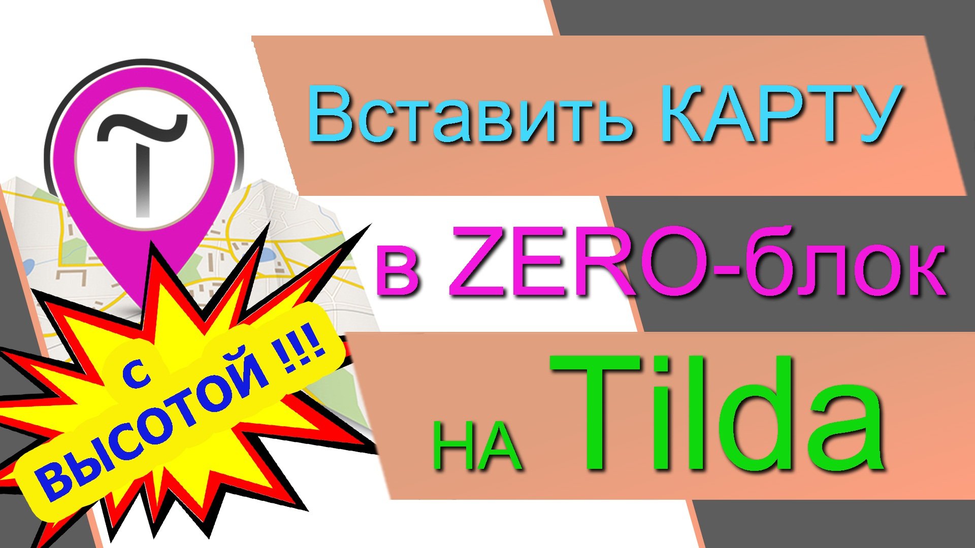 Как вставить КАРТУ в ZERO-блок на Tilda С ВЫСОТОЙ. Яндекс и Google карты в Зеро-блоке на Тильде 100%