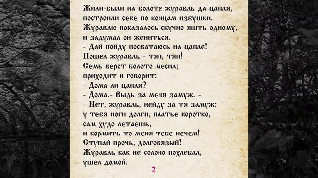 СКАЗКА 031 ЖУРАВЛЬ И ЦАПЛЯ
