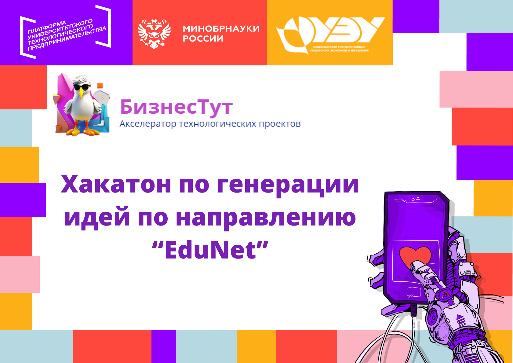 Хакатон по генерации идей по направлению «EduNet» #АП