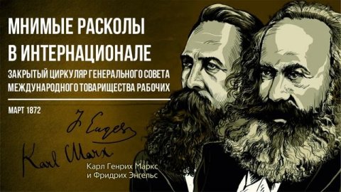 Карл Маркс и Фридрих Энгельс — Мнимые расколы в интернационале. (03.72)