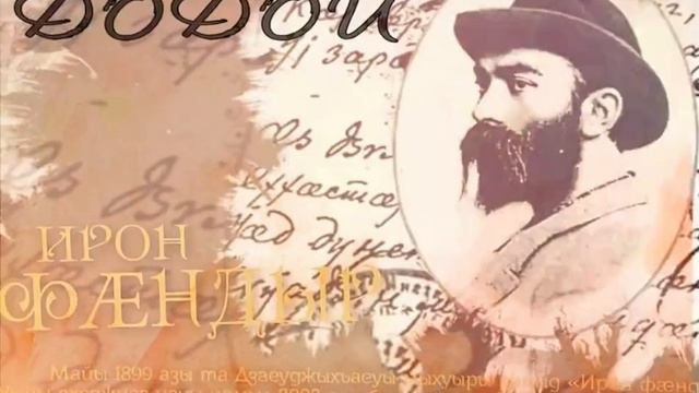Додой - Ирон фæндыр Хетæгкаты Къоста Габо Найфонти