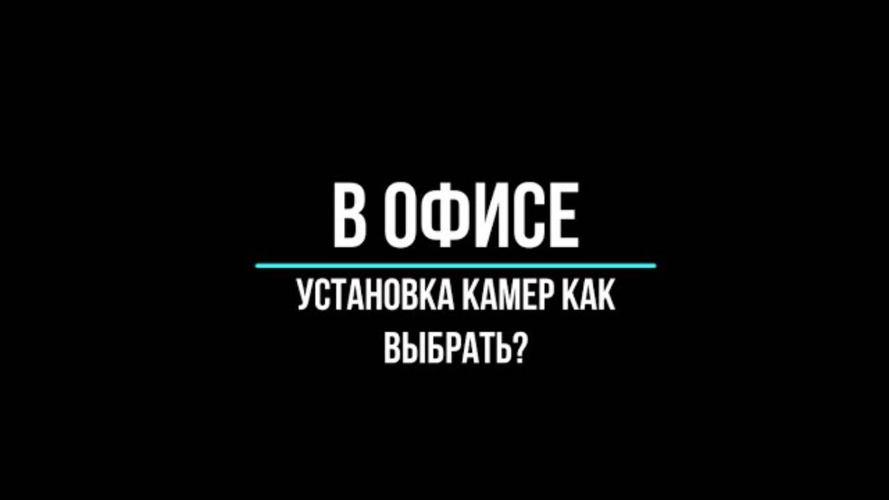 Установка видеокамер в офисе, монтаж камер видеонаблюдения