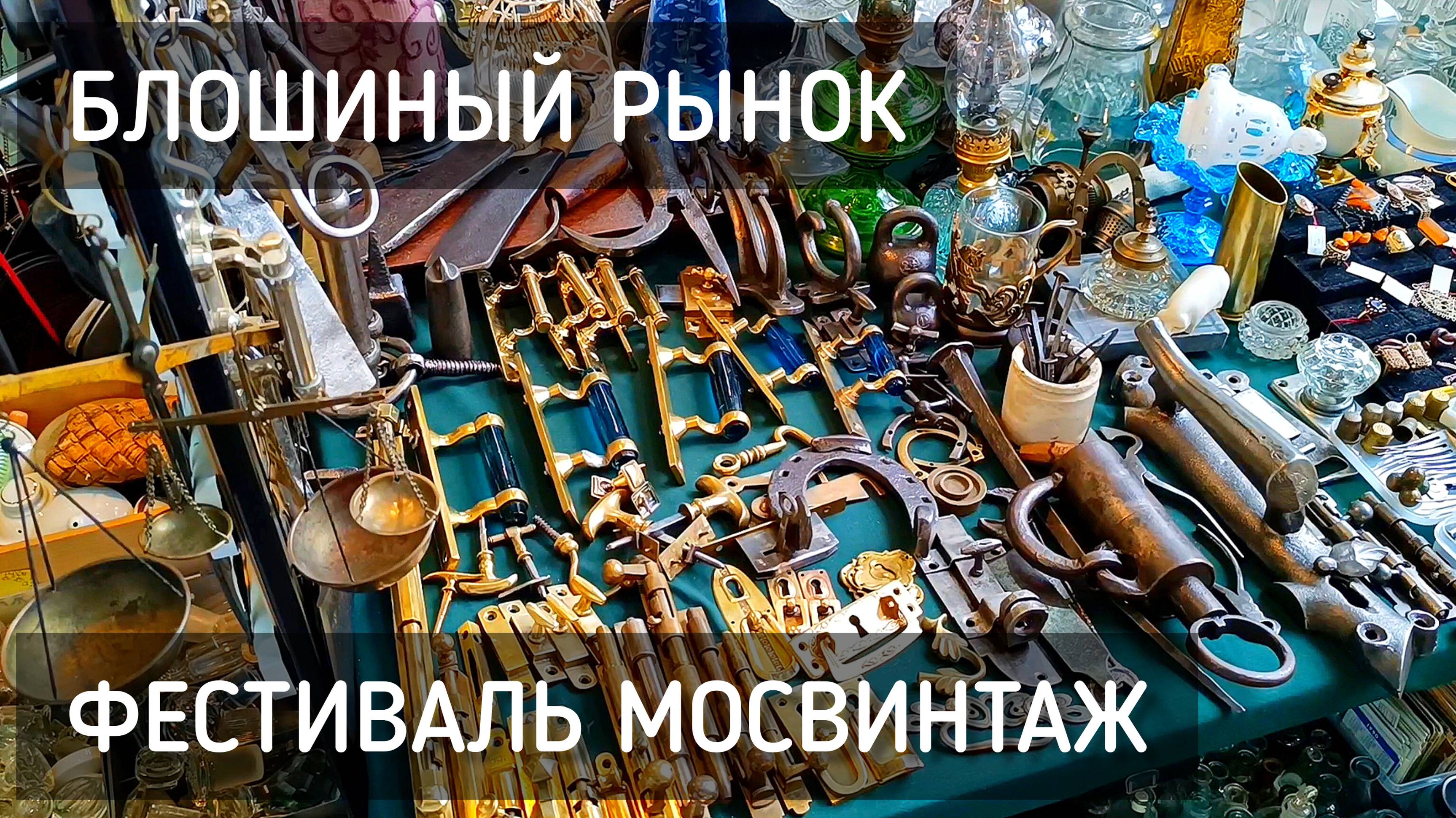 Фестиваль Мосвинтаж. Блошиный рынок. Антиквариат. Раритет. Хлебозавод _ Antiques #москва #мосвинтаж