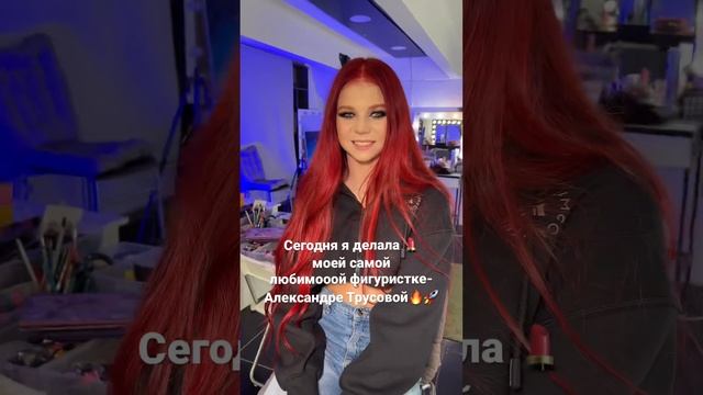 Как вам макияж? #макияжмосква #александратрусова