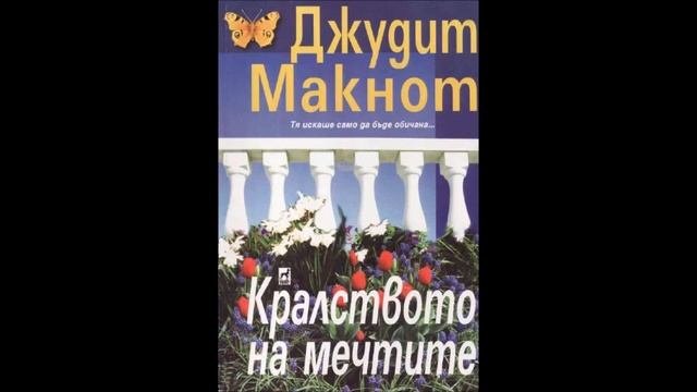 Джудит Макнот - серия Фамилия Уестморланд - книга 1 - Кралството на мечтите - част 25 Аудио книга