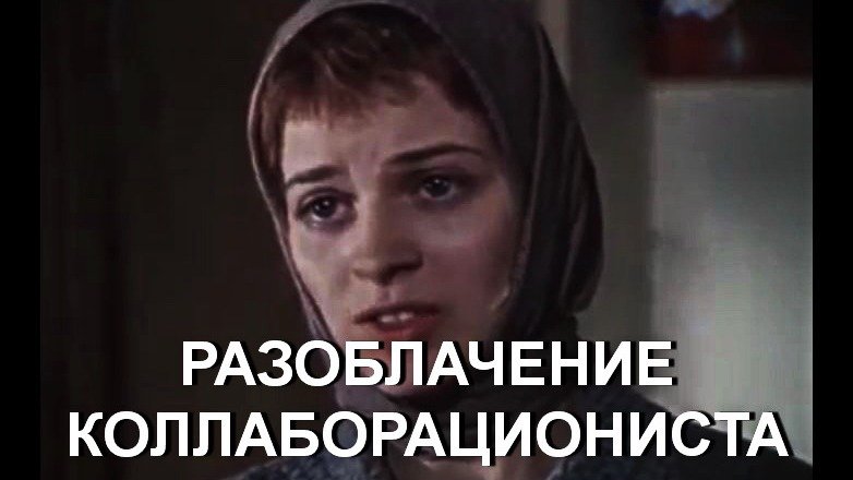 РАЗОБЛАЧЕНИЕ КОЛЛАБОРАЦИОНИСТА