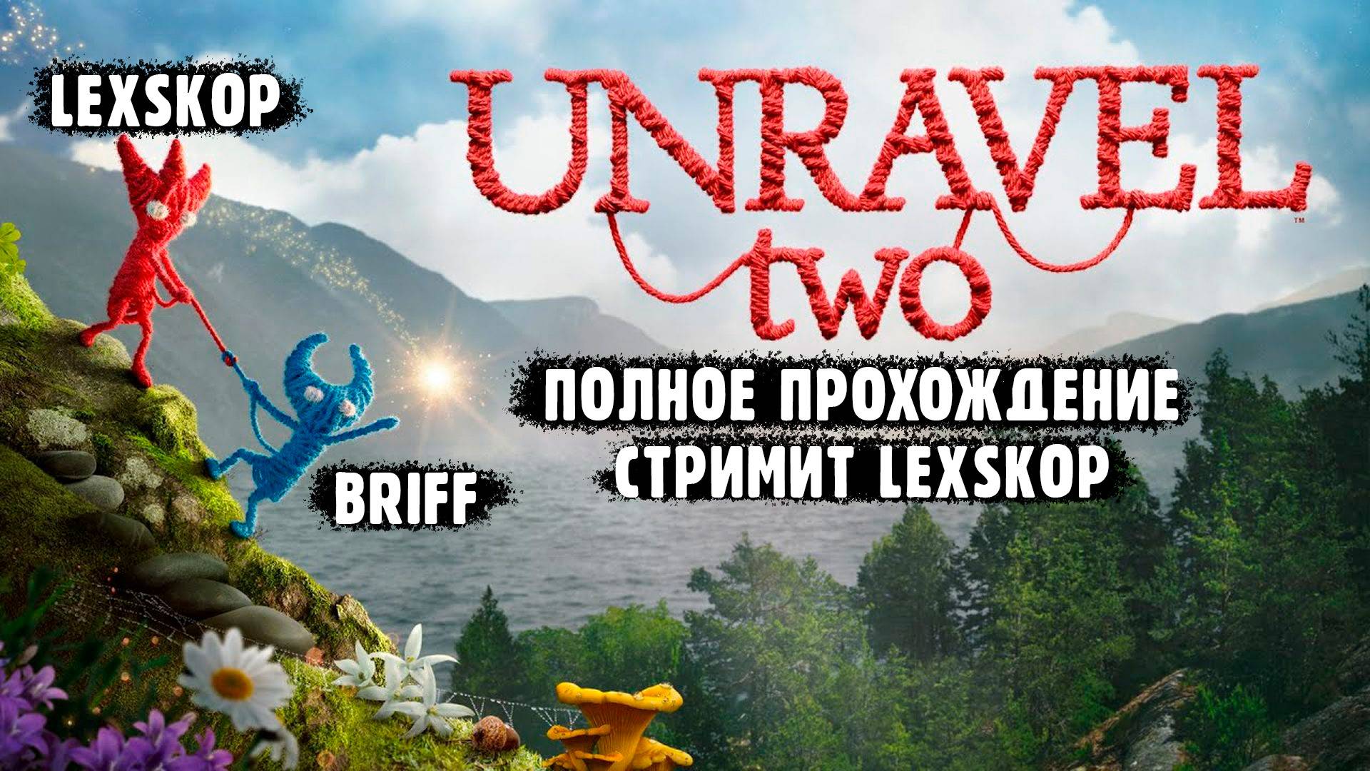 Unravel Two | Двойное приключение | Играем с @Briff