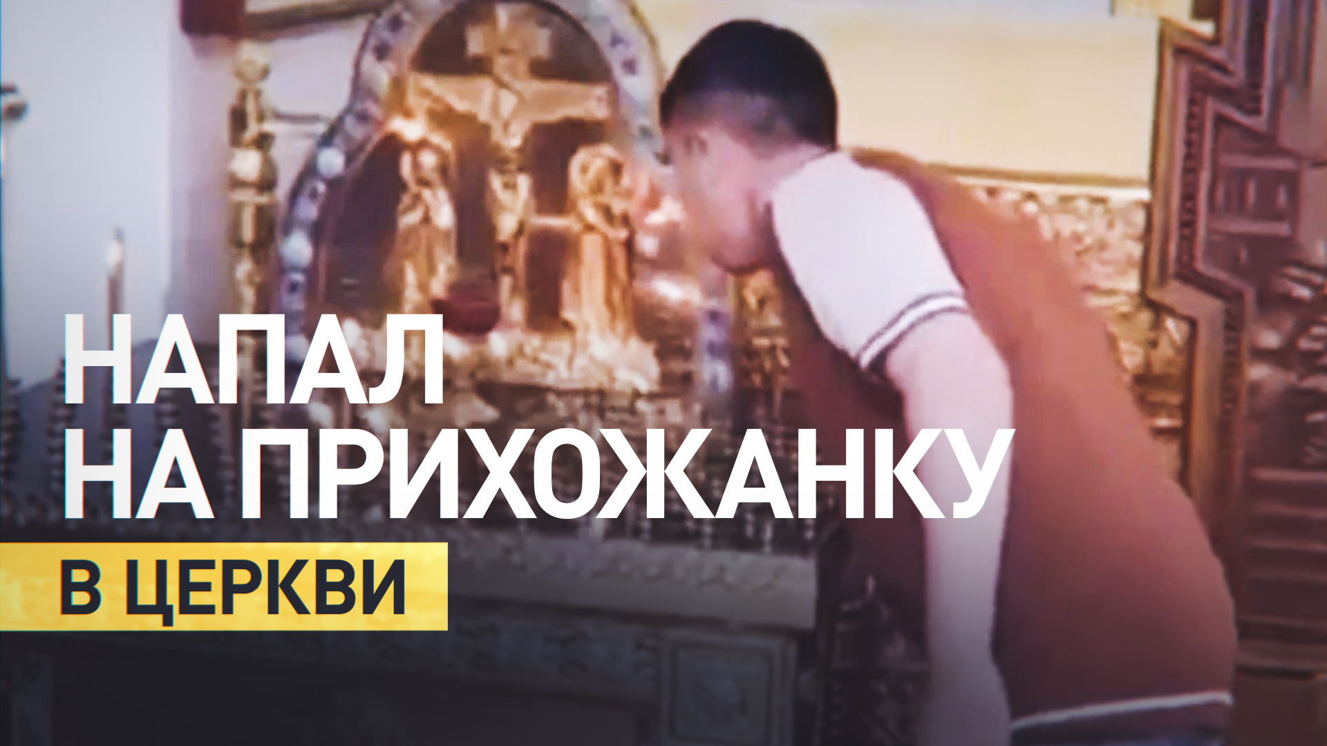 Задул свечи и напал на прихожанку в церкви: в Москве задержали гражданина Таджикистана