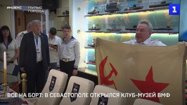 Все на борт: в Севастополе открылся Клуб-музей ВМФ
