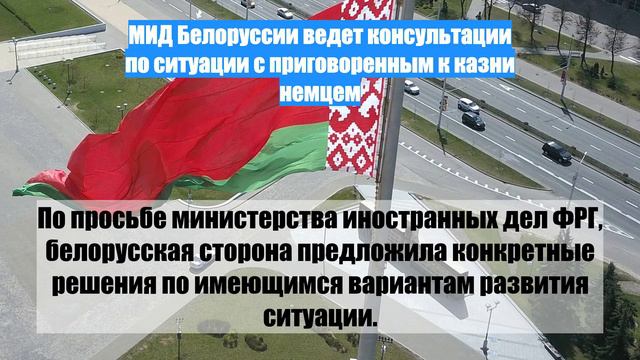 МИД Белоруссии ведет консультации по ситуации с приговоренным к казни немцем