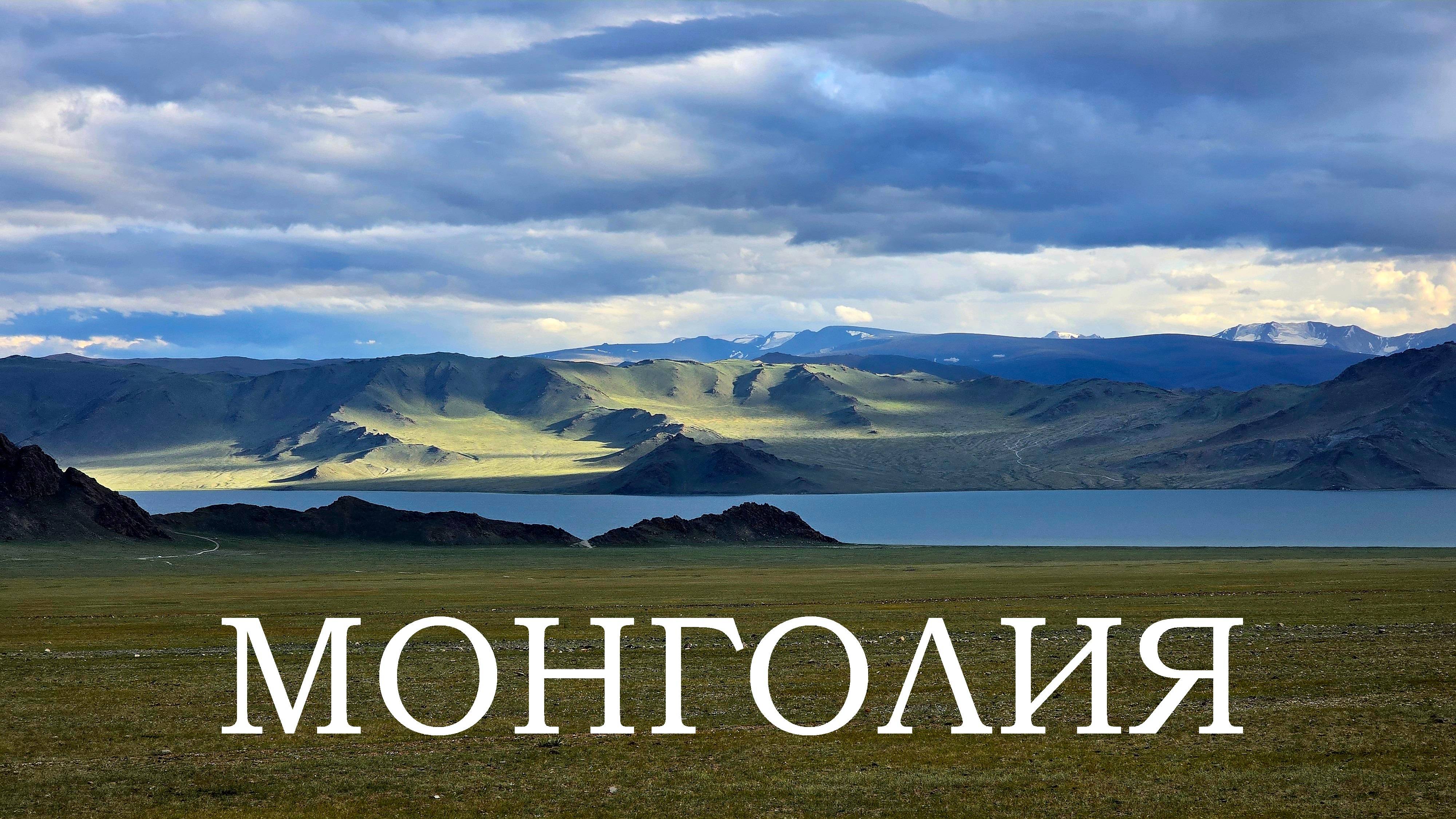 Монголия. Из мотопутешествия "Еду в Магадан 2024"