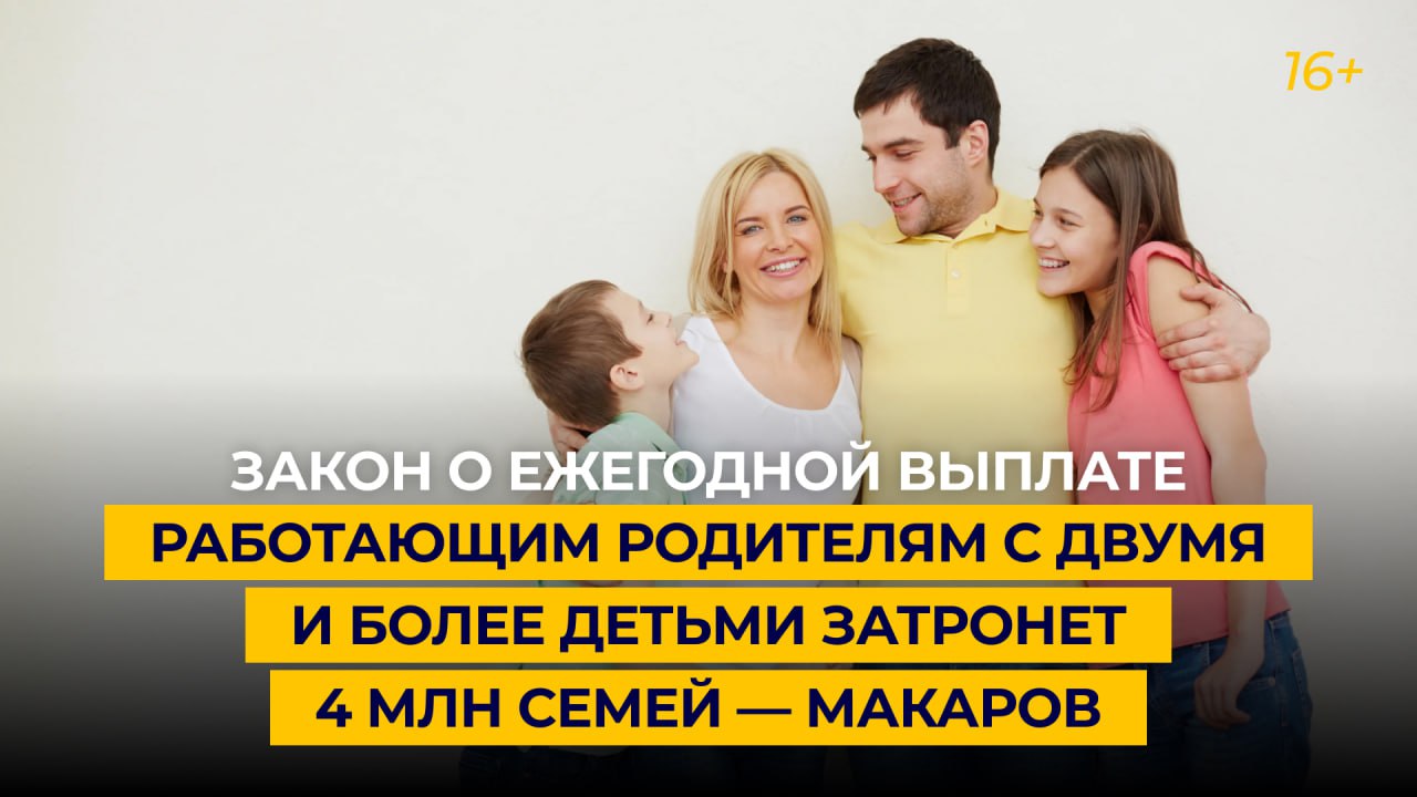 Закон о ежегодной выплате работающим родителям с двумя и более детьми затронет 4 млн семей — Макаров