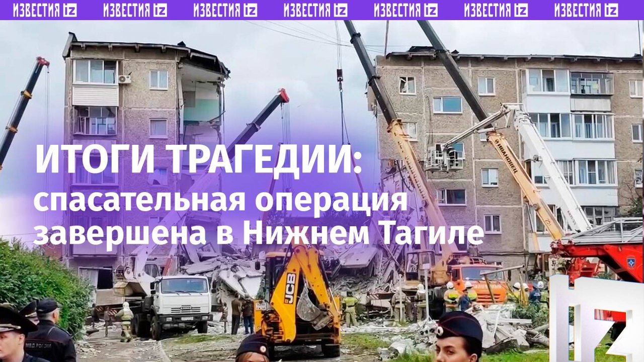 Обрушение в Нижнем Тагиле: спасательная операция завершена / Известия