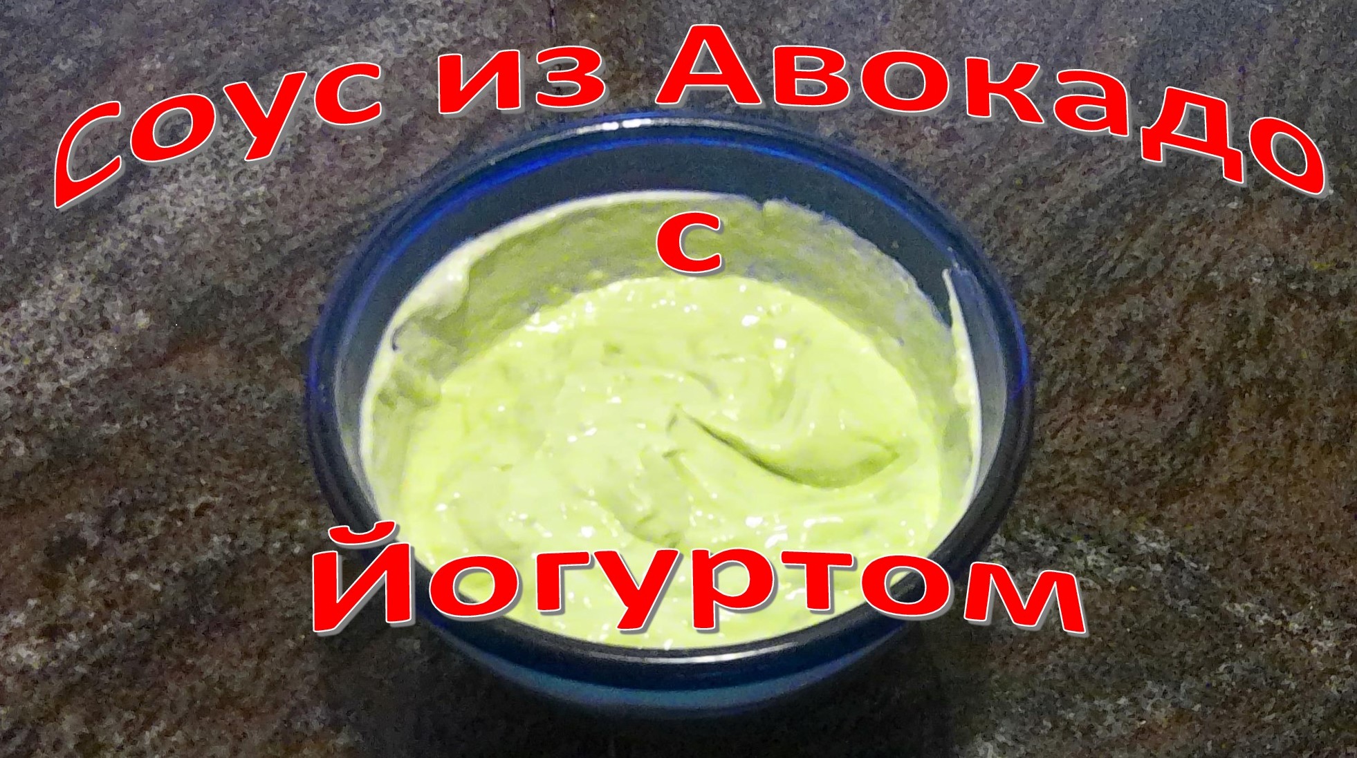 Соус из Авокадо с греческим Йогуртом