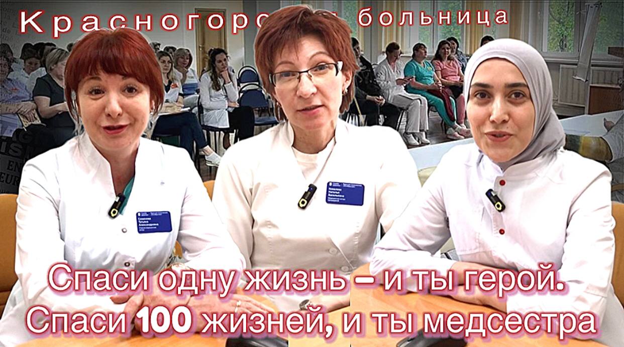 Спаси одну жизнь – и ты герой. Спаси 100 жизней, и ты медсестра #красногорскаябольница #медсестра