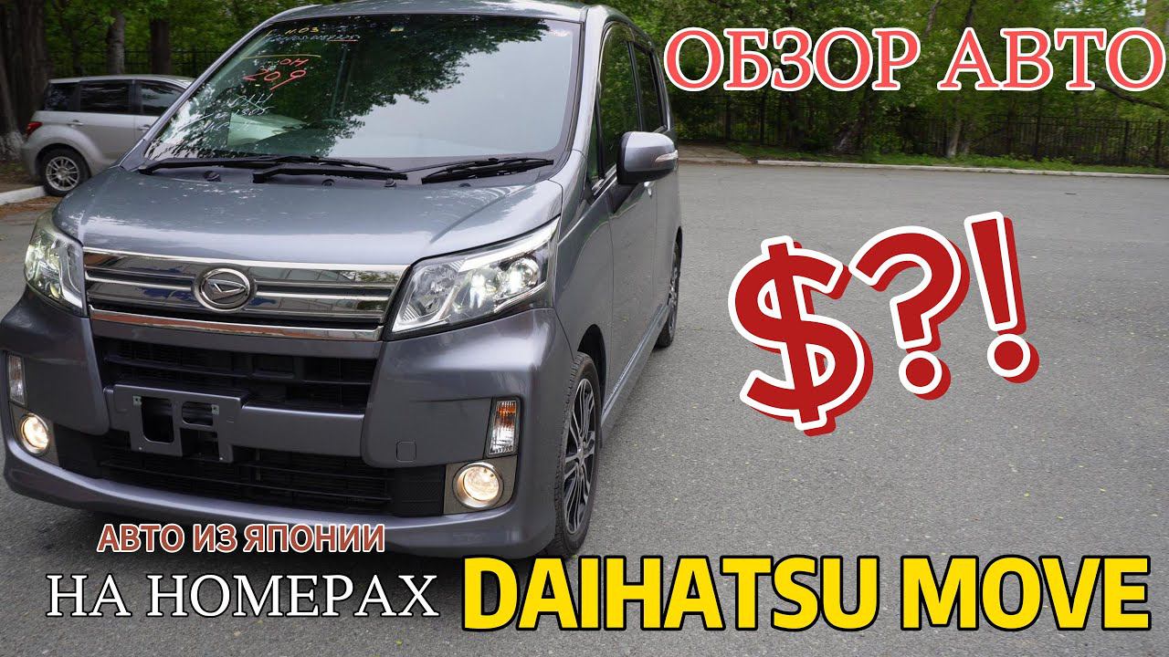 DAIHATSU MOVE ЦЕНА-ПОДАРОК | ОТЛИЧНОЕ СОСТОЯНИЕ | АВТОМОБИЛИ ВЛАДИВОСТОК