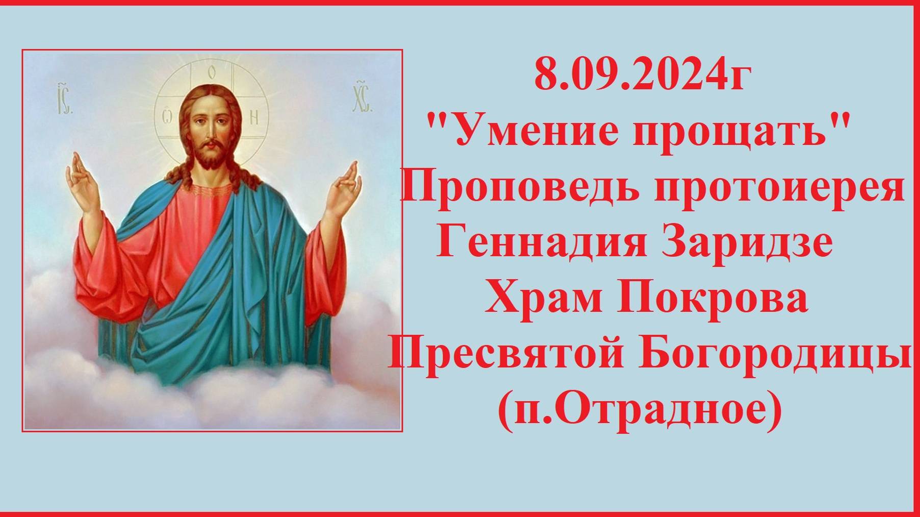 8.09.2024г "Умение прощать" Проповедь протоиерея Геннадия Заридзе.