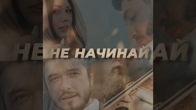 Не начинай