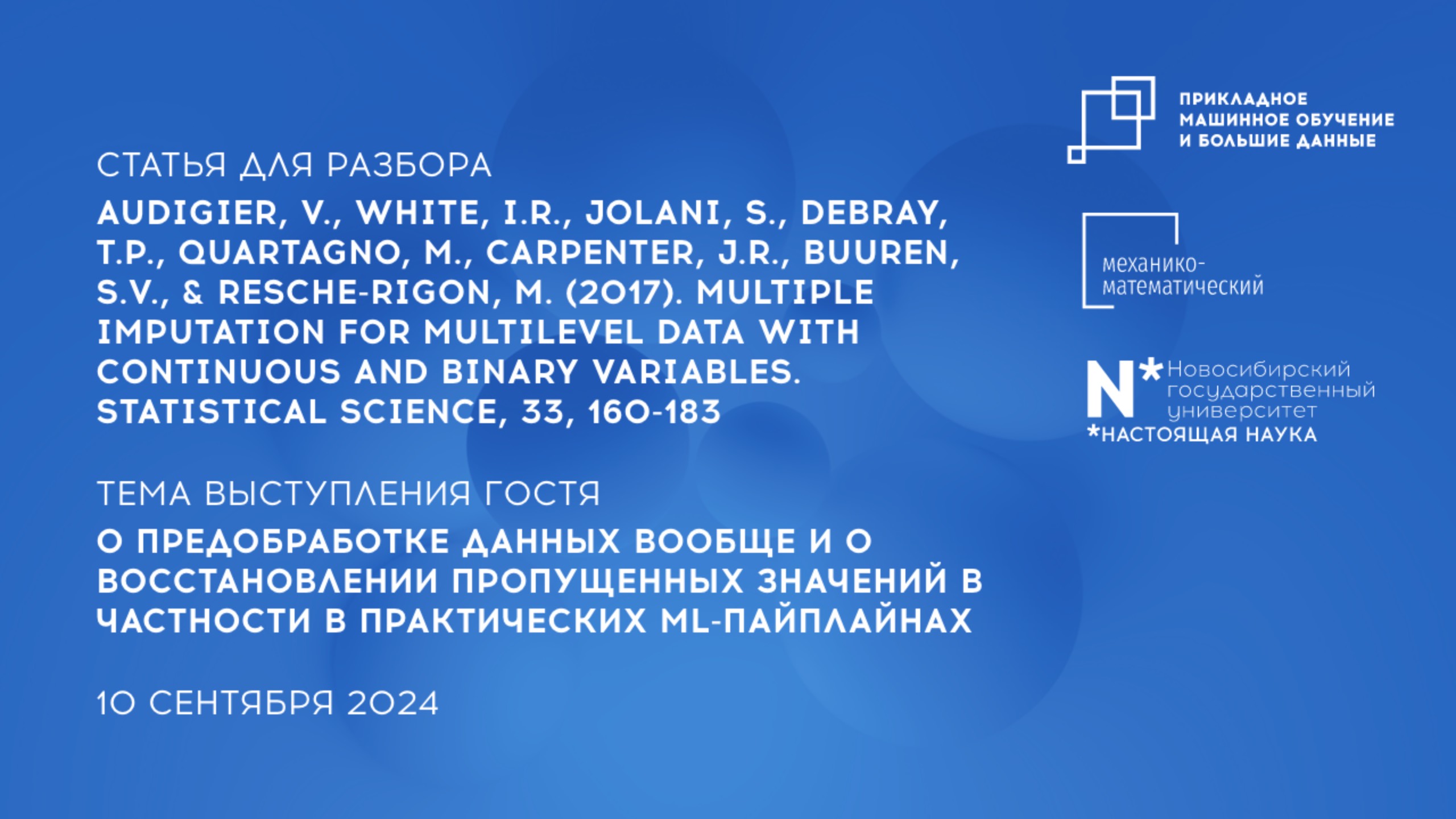 Научно-исследовательский семинар Магистратуры Прикладное МО и большие данные 10 сентября 2024