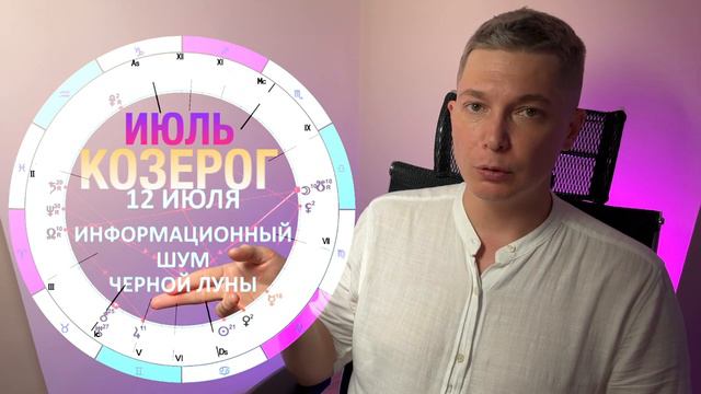 Козерог Июль 2024. Душевный гороскоп Павел Чудинов