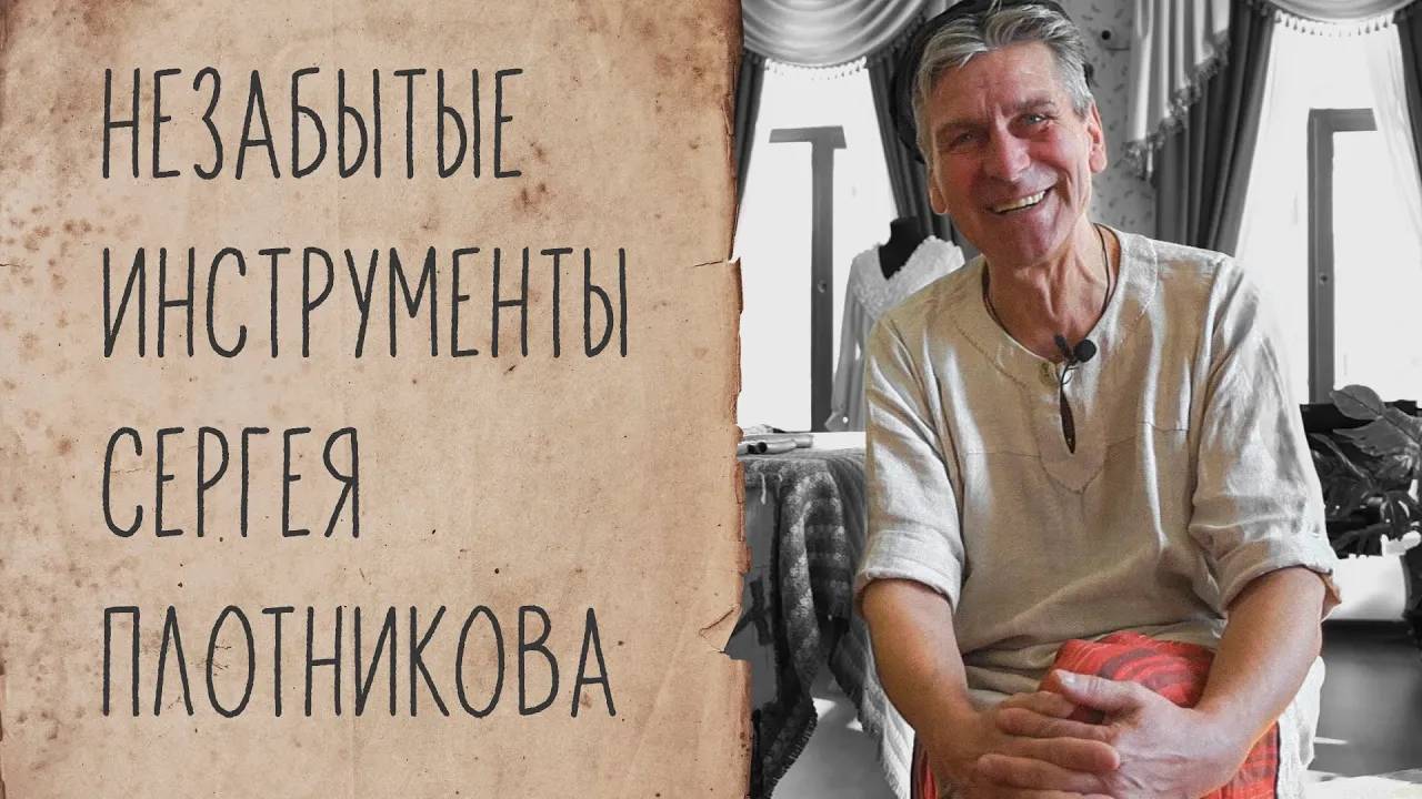 Незабытые инструменты Сергея Плотникова