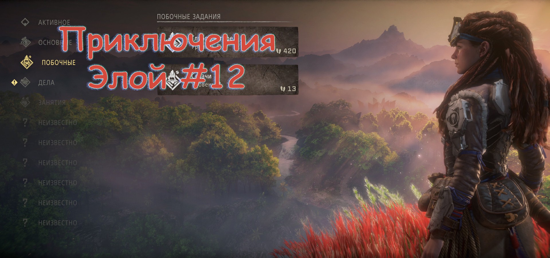 Horizon Forbidden West #12 PS5 ПС5 Выход в большой мир!