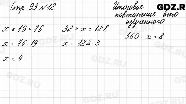 Итоговое повторение всего изученного, стр. 93 № 12 - Математика 4 класс 2 часть Моро