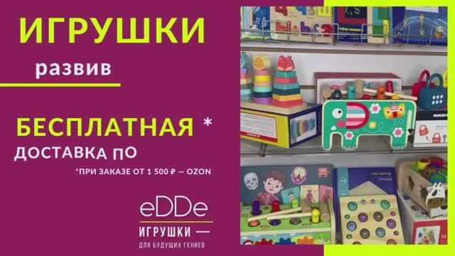 ЭДДИ Шоп — Магазин игрушек | www.eDDe.shop