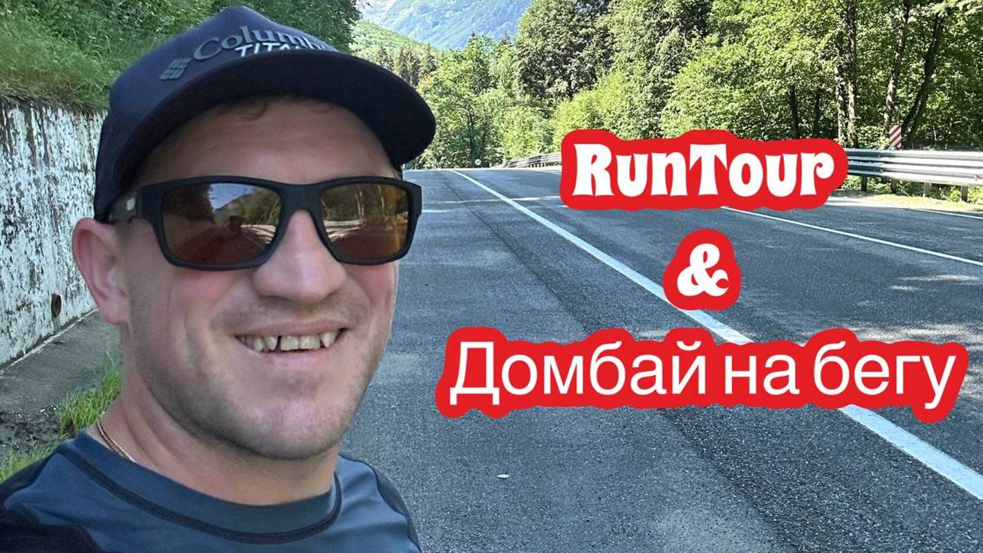 RUN TOUR Домбай на бегу