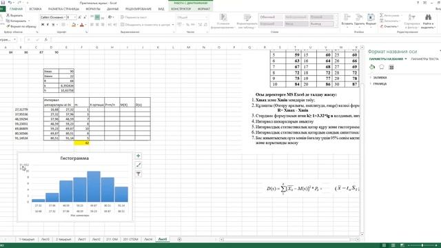 MS Excel де Интервалдық статистикалық қатар құру