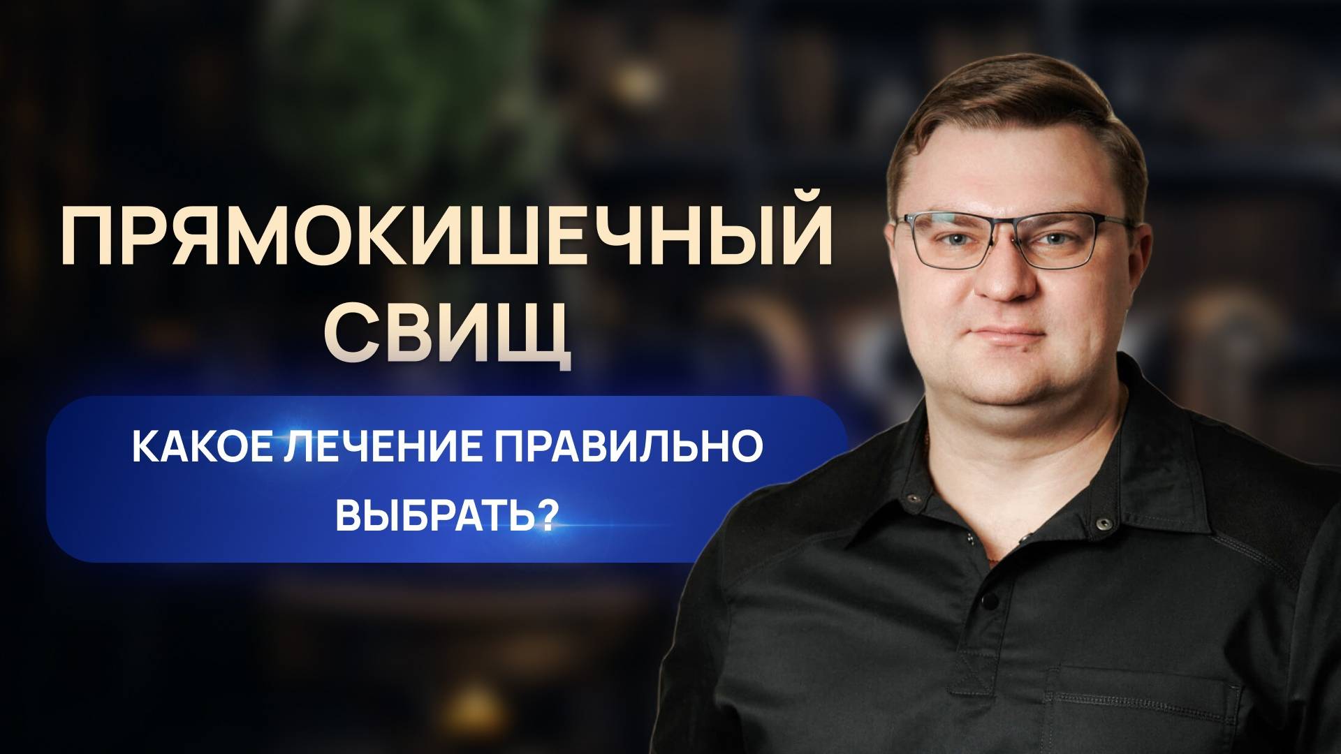Прямокишечный свищ | Проктолог Воронеж