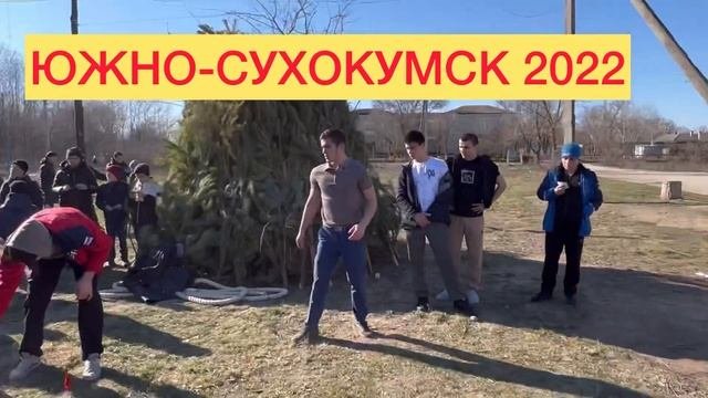 ЮЖНО-СУХОКУМСК 2022