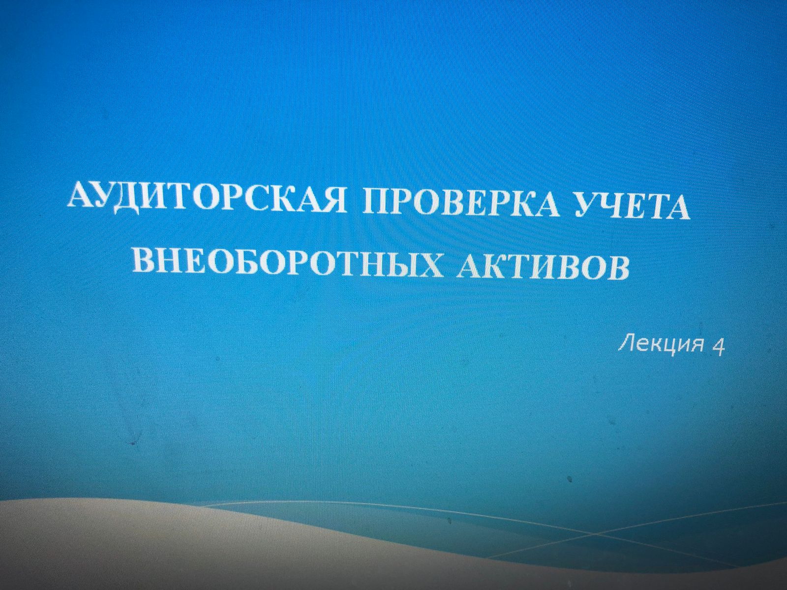 Аудиторская проверка учета внеоборотных активов